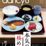 『dancyu』2018.8月号表紙