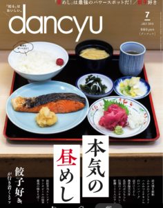 『dancyu』2018.8月号表紙