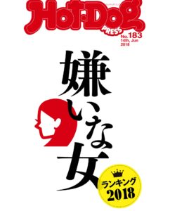 『HOT-DOG PRESS』2018.6.14号表紙