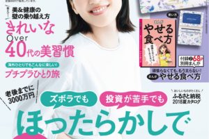 『日経WOMAN』2018.7月号表紙