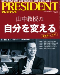 『PRESIDENT』2018.7.16号表紙