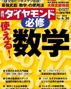 『週刊ダイヤモンド』2018.6.30号表紙