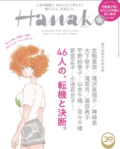 『Hanako』2018.7.12号表紙