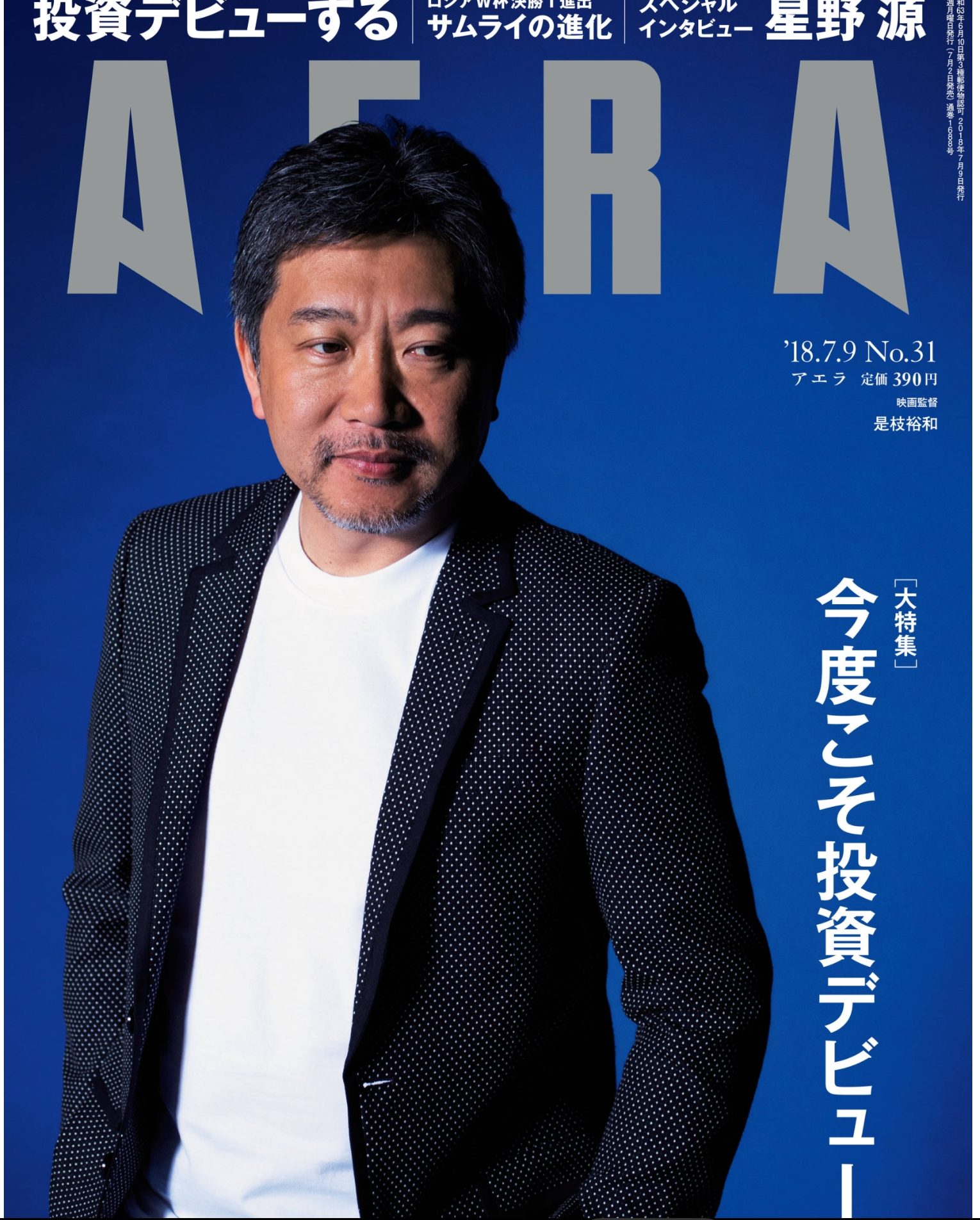 『AERA』2018.7.9号表紙