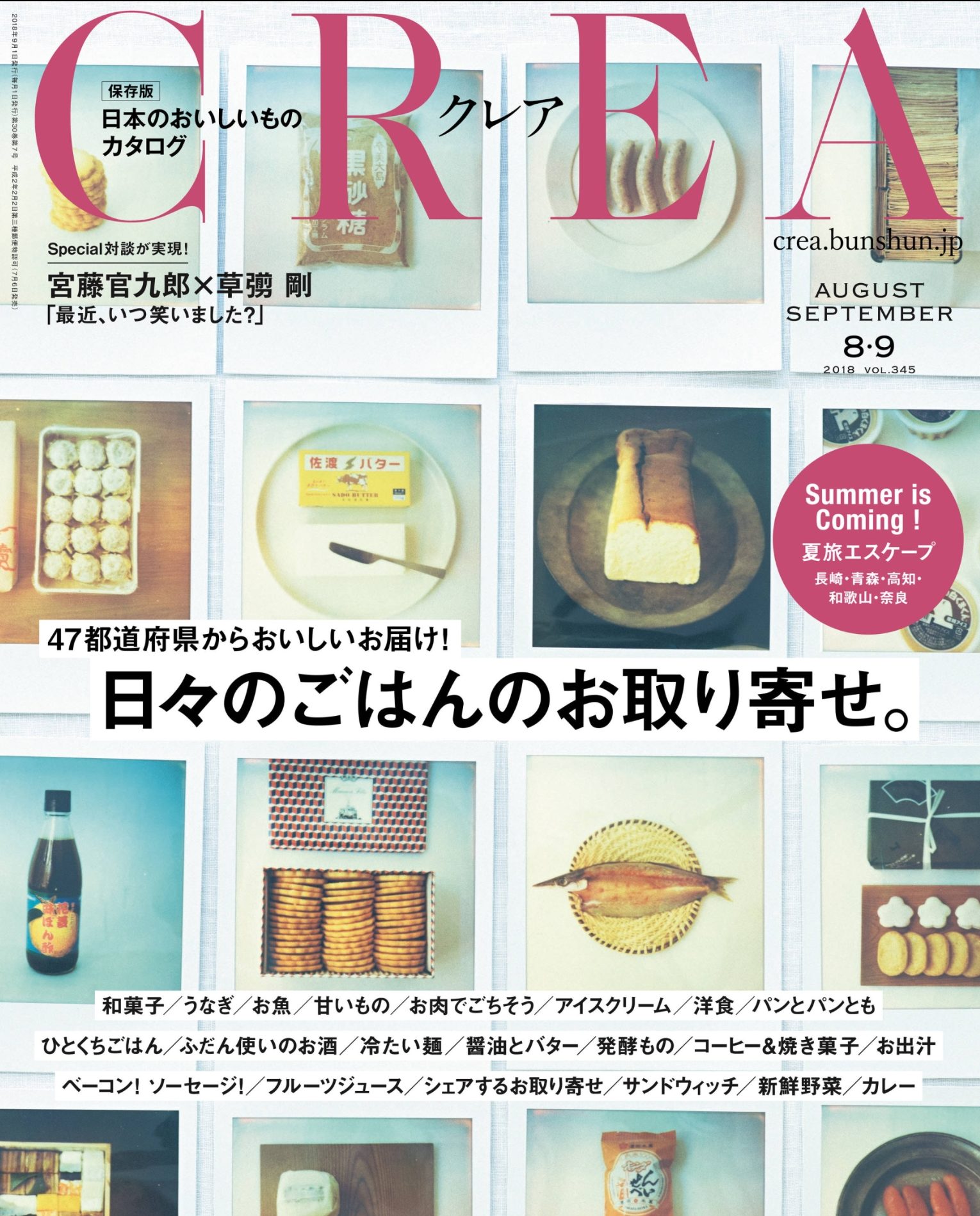 『CREA』2018.8・9月号表紙