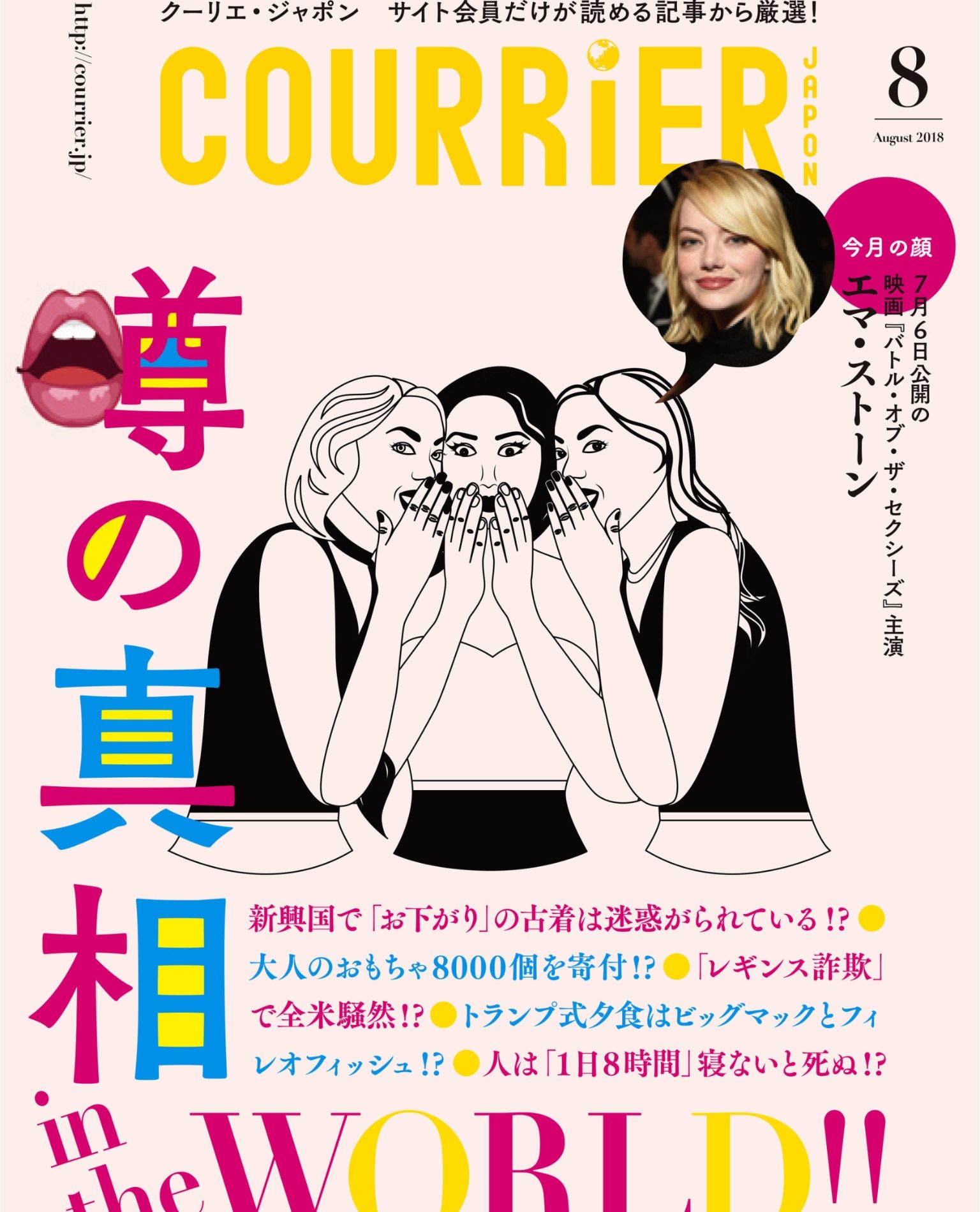 『COURRiER Japon（クーリエ・ジャポン）』2018.8月号表紙