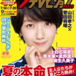 『週刊ザ・テレビジョン』2018.7.20号表紙