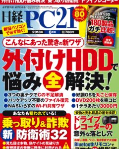 『日経PC21』2018.8月号表紙