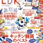 『LDK』2018.9月号表紙