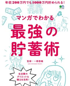 『マンガでわかる最強の貯蓄術』表紙