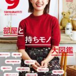 『東京グラフィティ』2018.10月号表紙