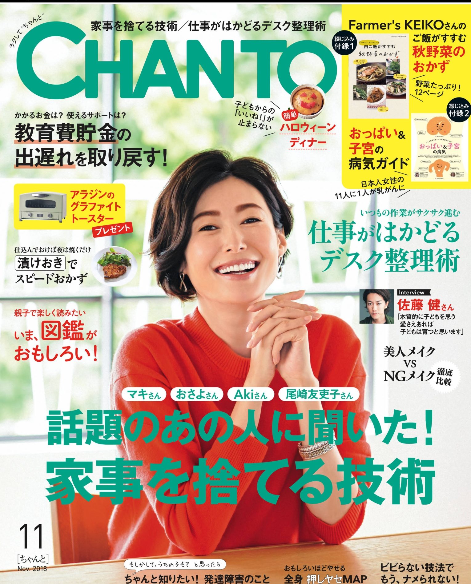 『CHANTO』2018.11月号表紙