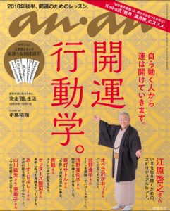 『anan』2018.10.17号（No.2122）表紙