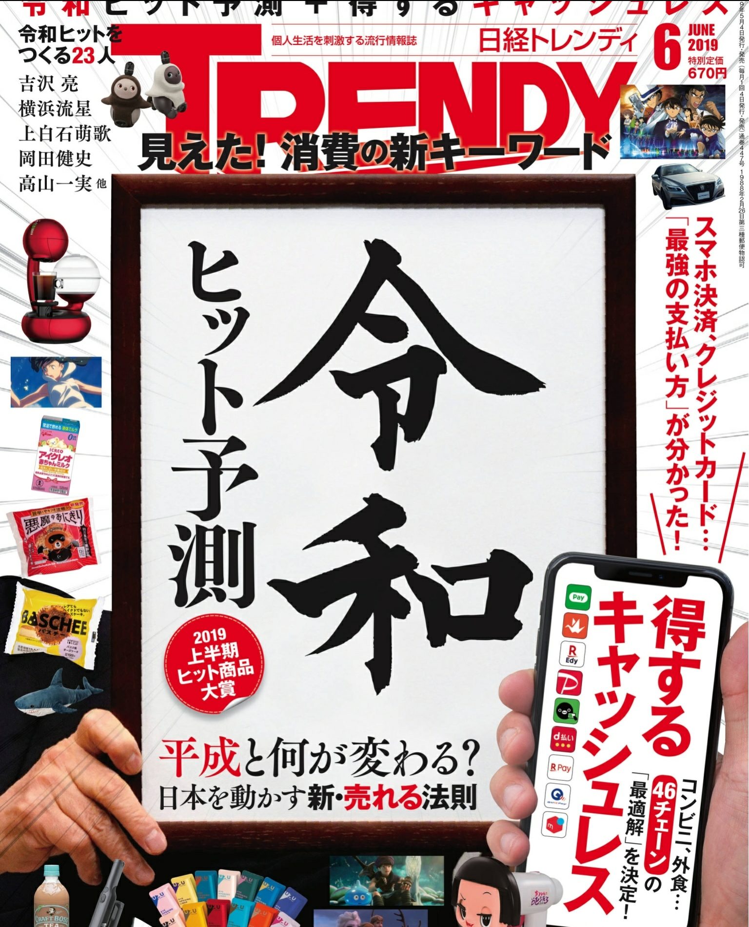『日経トレンディ』2019.6月号表紙