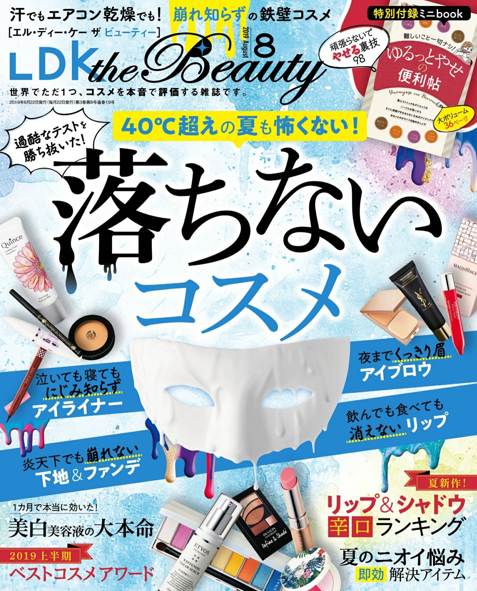 『LDK the Beauty』2019.8月号表紙