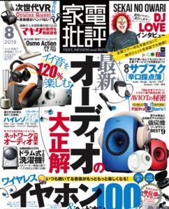 『家電批評』2019.8月号