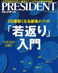 『PRESIDENT』2019.8.2号表紙